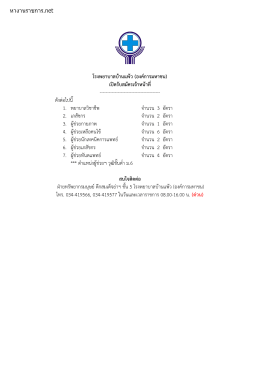 โรงพยาบาลบ้านแพ้ว (องค์การมหาชน) เปิดรับสมัคร