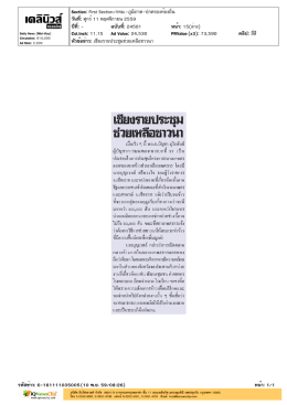ปีที่: - ฉบับที่: 24501 วันที่: ศุกร์11 พฤศจิกายน 2559 Section: