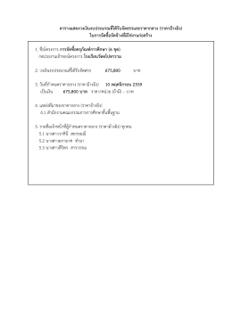 ตารางแสดงวงเงินงบประมาณที่ได้รับจัดสรรและราคากลาง