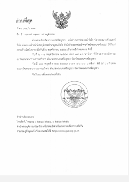 Page 1 * = ดวนทสุด ถึง ข้าราชการฝ่ายตุลาการศาลยุติธรรม ด้วยศาลจังหวัด