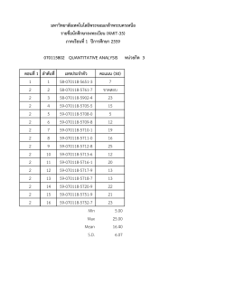 070115802 quantitative analysis หน่วยกิต 3 ตอนที่ 1 ลำดับที่ เลขปร
