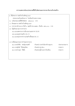 ตารางแสดงวงเงินงบประมาณที่ได้รับจัดสรรและราคากลางในงานจ้างก่อสร้าง