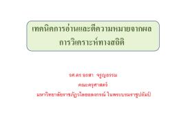 อ.อรสา 20 ม.ค. 59 (บ่าย) [โหมดความเข้ากันได้]