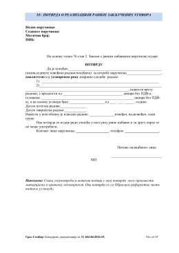 XV потврда о реализацији раније закључених уговора
