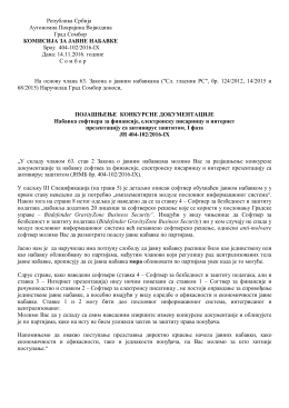 Појашњење конкурсне документације
