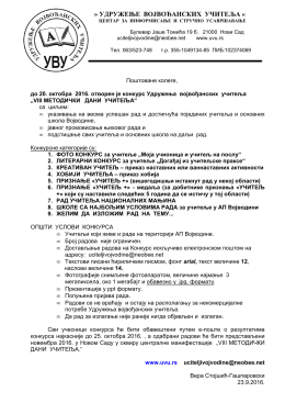 Опширније - позив на конкурс - удружење војвођанских учитеља