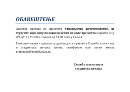 ОБАВЕШТЕЊЕ