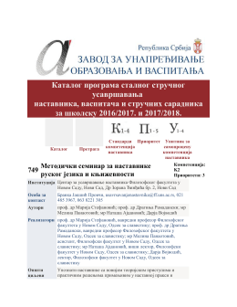 Методички семинар за наставнике руског језика и књижевности