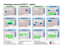 Календар рада за школску 2016/2017