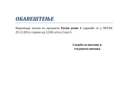 ОБАВЕШТЕЊЕ