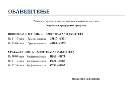 ОБАВЕШТЕЊЕ
