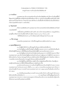 ร่างขอบเขตของงาน (terms of reference: tor) ประมูลจ้าง
