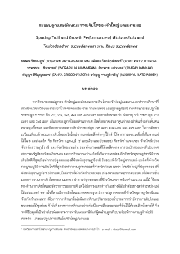 ระยะปลูกและลักษณะการเติบโตของรักใหญ่และแกน S