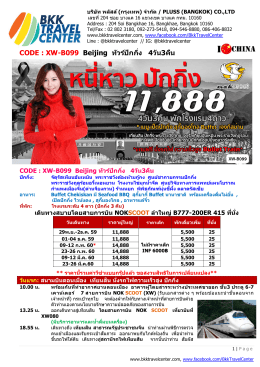 CODE : XW-B099 Beijing ทัวร์ปักกิ่ง 4วัน3คืน