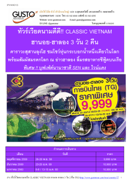 ทัวร์เวียดนามดีดี!! CLASSIC VIETNAM ฮานอย