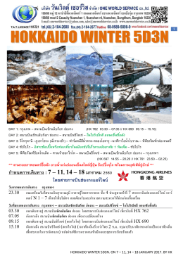 ก ำหนดกำรเดินทำง : 7 – 11, 14 – 18 มกรำคม 2560 โดยสำยกำรบิ