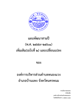 แผนพัฒนาสามปี (พ.ศ. ๒๕๕๙–๒๕๖๑) เพิ่มเติม(ฉบับที่