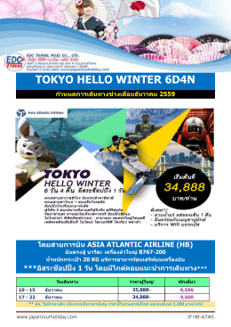 tokyo hello winter 6d4n ก ำหนดกำรเดินทำงช่วงเดือนธันวำคม