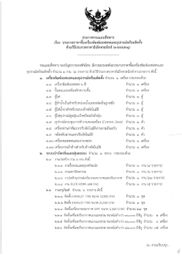 Page 1 ประกาศกรมแผนทีทหาร เรื่อง ประกวดราคาซึอเครืองพิมพ์ออฟเซท