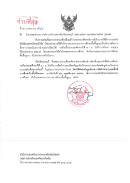 Page 1 , , * ** ด้วนที่สุด ถึง อำเภอทุกอำเภอ องค์การบริหารส่วนจังหวัด