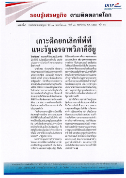 Page 1 DITP2&ndash; ธอบรู้เศรษฐกิจ ตามติดตลาดโลก | เกาะติดยกเลิกที่พิพิ es