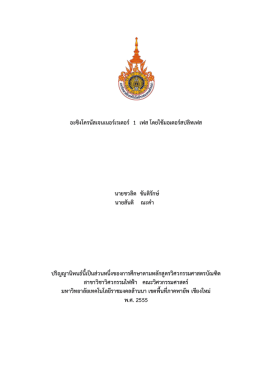 อะซิงโครนัสเจนเนอร์เรเตอร์ 1 เฟส โดยใช้มอเตอ