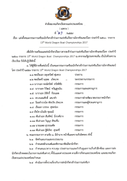 คำสั้่งสมาคมกีฬาเรือพายแห่งประเทศไทย(เฉพาะ) ที่ 21 เรื่อง ประจำปี 2560
