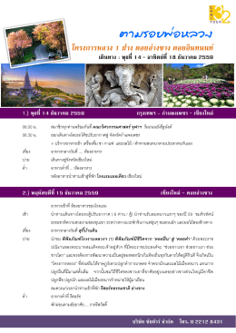 ตามรอยพ่อหลวง