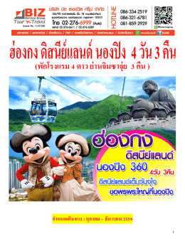 ฮ่องกง ดิสนีย์แลนด์ นองปิง บินเอมิเรตส์