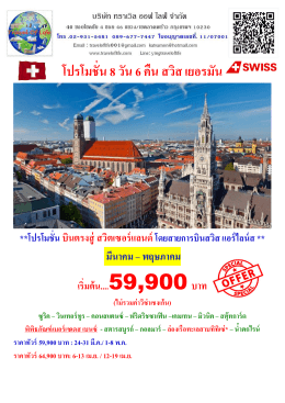 โปรโมชั่น 8 วัน 6 คืน สวิส เยอรมัน
