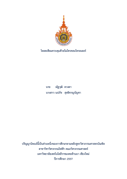 โหลดเทียมควบคุมด้วยไมโครคอนโทรลเลอร์ นาย ณัฐ