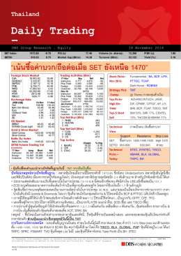 ภาวะตลาดหุ้นรายวัน - บล.ดีบีเอส วิคเคอร์ส