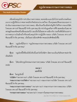 กฎบัตรคณะกรรมการตรวจสอบ - บริษัท โกลบอล เพาเวอร์ ซินเนอร์ยี่ จำกัด