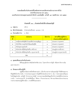 1 - รายละเอียดเกี่ยวกับตําแหน่งที่รับสมัครสร