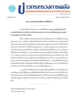 ฐานะการคลังรัฐบาลยังอยู่ในระดับที่เข้มแข็ง