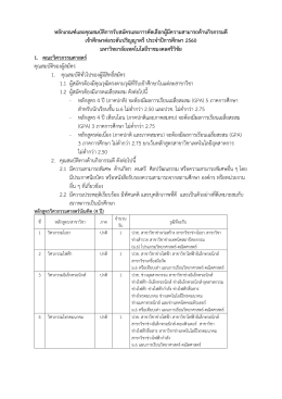 หลักเกณฑ์และคุณสมบัติการรับสมัครและการคัดเ