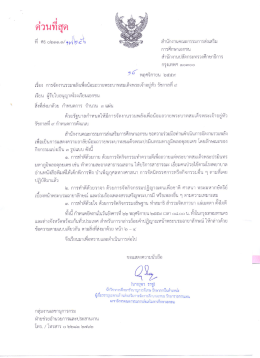 หนังสือถึงผู้รับใบอนุญาตโรงเรียนเอกชน