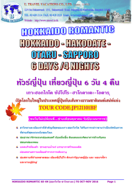 ทัวร์ญี่ปุ่น เที่ยวญี่ปุ่น 6 วัน 4 คืน เกาะฮอกไกโด ซัปโปโร&ndash;ฮาโกดาเตะ