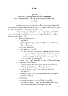 สำเนำ- ประกาศ คณะกรรมการบริหารกองทุนพัชรกิติยาภาเพื่อการศึกษา