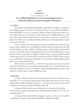 ประกาศร่างขอบเขตของงาน TOR โครงการจัดซื้อพร้อมติดตั้งหลอดไฟ LED