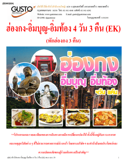 พักฮ่องกง 3 คืน - บริษัททัวร์ กัสโต้ เวิลด์ ทัวร์