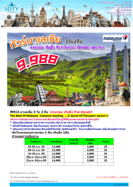 MH13 มาเลเซีย 3 วัน 2 คืน คาเมรอน เก็นติ้ง กัวลาลัม Th - SDTY-TOUR