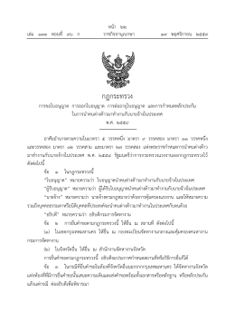 กฎกระทรวง - ราชกิจจานุเบกษา