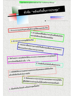 การเป็นเลขานุการที่ประชุม หัวข้อ หลังเสร็จสิ้นการประชุม
