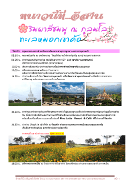 สำรองที่นั่ง (เซ็นเตอร์) ติดต่อ โทร.02-101-5283 Hotline: 097-175-47