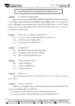 เฉลยข้อสอบวิชาภาษาไทย ปีการศึกษา 2550