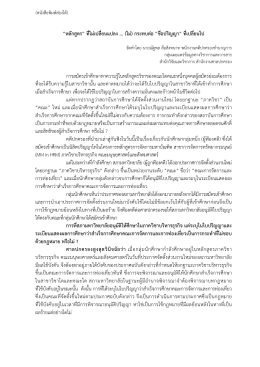 “หลักสูตร” ที่ไม่เปลี่ยนแปลง (ไม่) กระทบต่อ