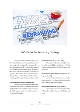 บทความลำดับที่_101_คัมภีร์รีแบรนด์ดิ้ง Rebranding Strategy