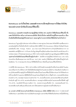 Marketbuzzz (มาร์เก็ตบัซซ) เผยผลส ารวจเจาะลึกพฤติกรรมการใช้สมาร์ท
