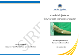คาแนะนาสาหรับผู้ป่วยไตวาย ที่มารับการผ่า